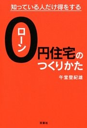 知っている人だけ得をする ローン０円住宅のつくりかた