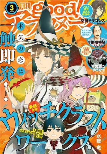 good！アフタヌーン  2020年3号 [2020年2月6日発売]