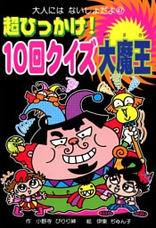 超ひっかけ！　１０回クイズ大魔王