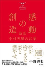 感動の創造 新訳 中村天風の言葉 電子書籍 コミック 小説 実用書 なら ドコモのdブック