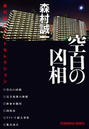 空白の凶相～森村誠一ベストセレクション～