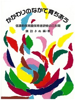 かかわりのなかで育ちあう