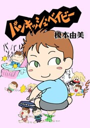 パンキッシュ・ベイビー