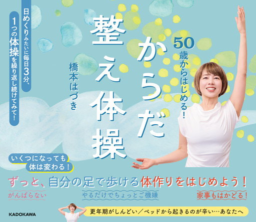 50歳からはじめる！　からだ整え体操