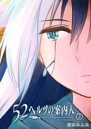 52ヘルツの案内人（２）