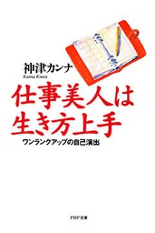 仕事美人は生き方上手