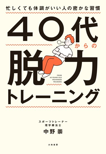 ４０代からの脱力トレーニング〜忙しくても体調がいい人の密かな習慣