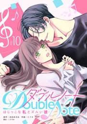 ダブルノート　〜はじっこな私とズルい彼〜 【単話版】（１０）