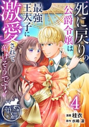 死に戻りの公爵令嬢は最強王太子に激愛されて蕩けそうです！ 【短編】4