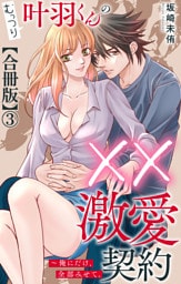 むっつり叶羽くんの××激愛契約～俺にだけ、全部みせて。【合冊版】3