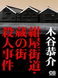 紺屋海道・蔵の街殺人事件
