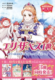 輝く女王シリーズ エリザベス1世 イギリス黄金時代の幕を開けた「良き女王べス」