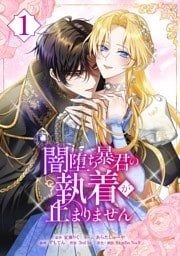 闇堕ち暴君の執着が止まりません【単行本】 （１）