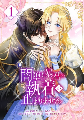 闇堕ち暴君の執着が止まりません【単行本】