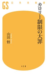 カロリー制限の大罪
