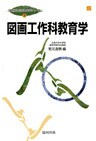 図画工作科教育学
