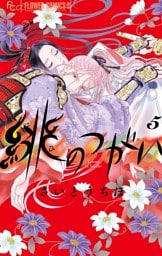 緋のつがい（５）