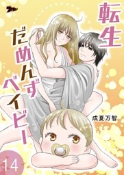 転生だめんずベイビー 14