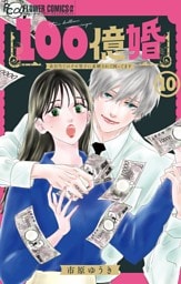 100億婚【マイクロ】（１０）