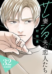 サレ妻シタ夫の恋人たち［ｃｏｍｉｃ　ｔｉｎｔ］　分冊版（３２）