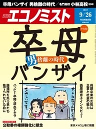 週刊エコノミスト2017年9／26号