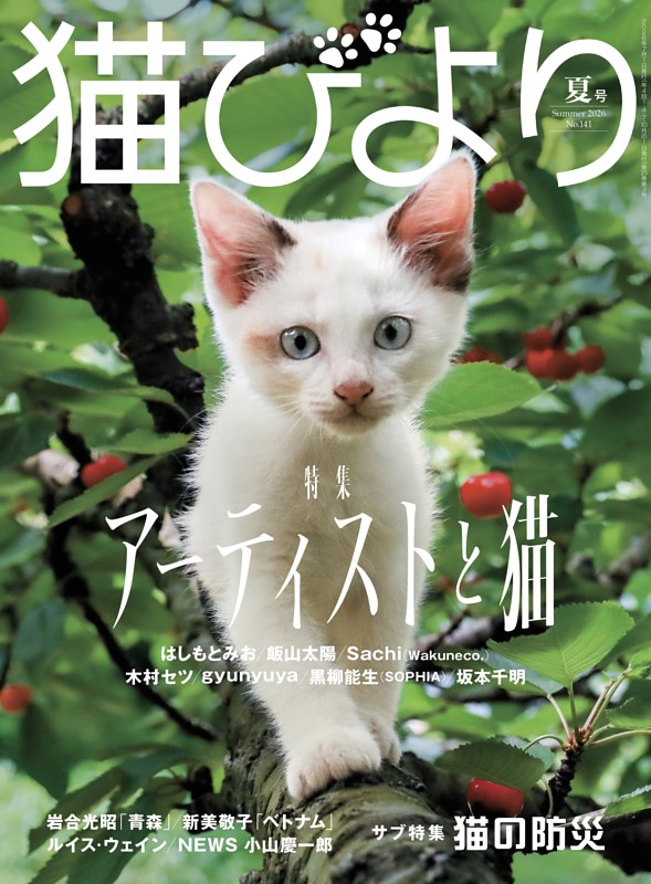 猫びより 2026年夏号 | dマガジンなら人気雑誌が読み放題！
