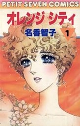 オレンジシティ（１）