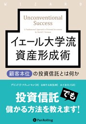 イェール大学流資産形成術 ――顧客本位の投資信託とは何か