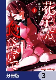 花子さん、食べないで【分冊版】　3