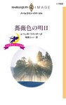 薔薇色の明日　小さなキューピッド ＩＩＩ