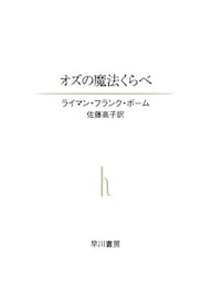 オズの魔法くらべ