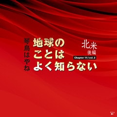 地球のことはよく知らない　Chapter11/vol.2 北米後編