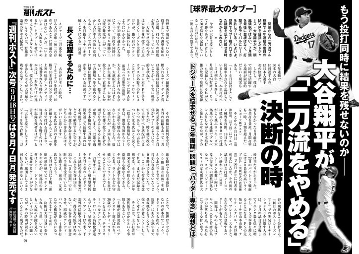 大谷翔平が「二刀流をやめる」決断の時 (週刊ポスト) | dマガジン