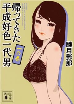 帰ってきた平成好色一代男