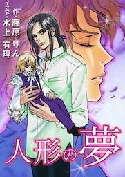 人形――ひとがた――の夢