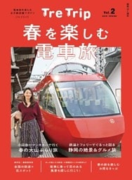 TRE TRIP vol.2　春を楽しむ電車旅