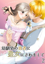 幼馴染の勇者に聖女にされまして2