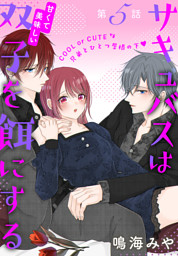 サキュバスは甘くて美味しい双子を餌にする［1話売り］　story05