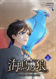 【単行本】2.海鳥と狼