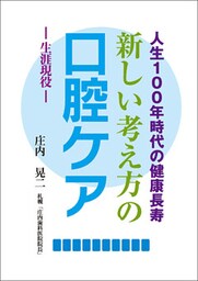 新しい考え方の口腔ケア