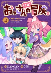 おっさん（３歳）の冒険。異世界で３歳児になったのに、イージーモードではありませんでした！(2)