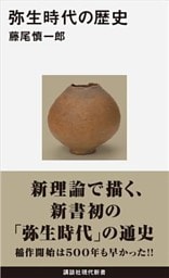 弥生時代の歴史