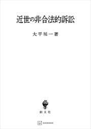 近世の非合法的訴訟