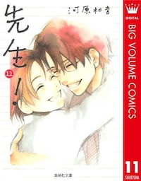 先生！ 11