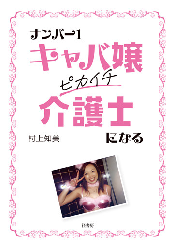 ナンバー１キャバ嬢 ピカイチ介護士になる