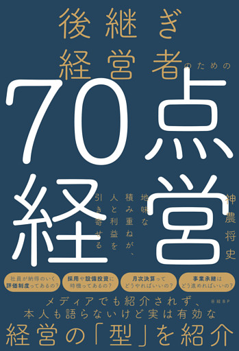 後継ぎ経営者のための70点経営　地味な積み重ねが、人と利益を引き寄せる