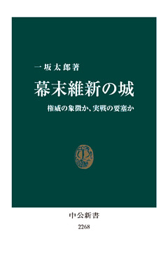 幕末維新の城　権威の象徴か、実戦の要塞か