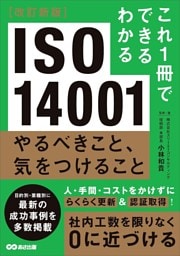 改訂新版 これ1冊でできるわかる ISO 14001 やるべきこと、気をつけること