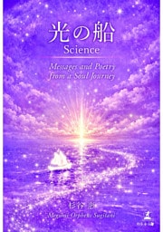 光の船 Science  Messages and Poetry from a Soul Journey
