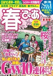 春ぴあ 東海版 2019